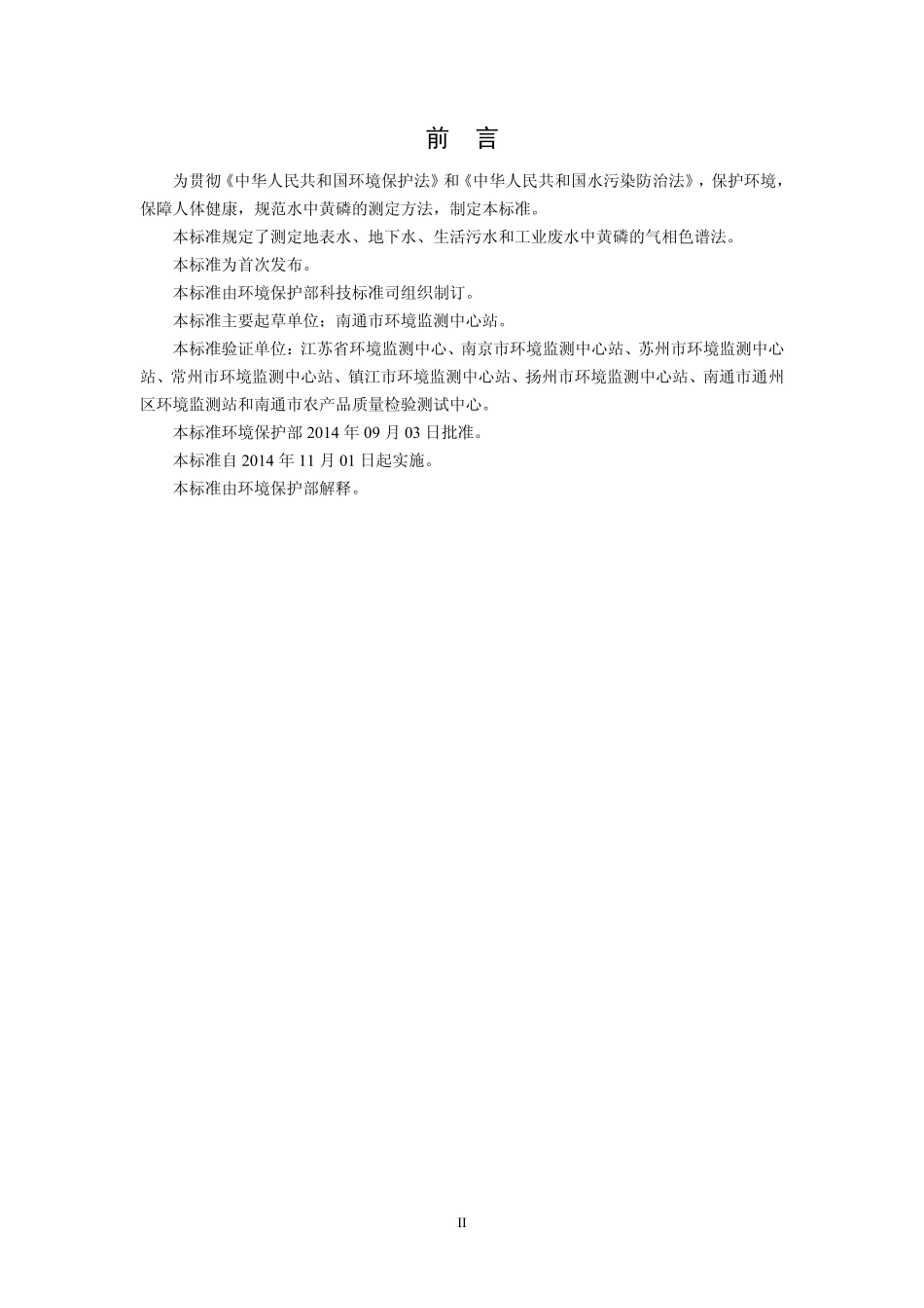 HJ 701-2014 水质 黄磷的测定 气相色谱法.pdf_第3页