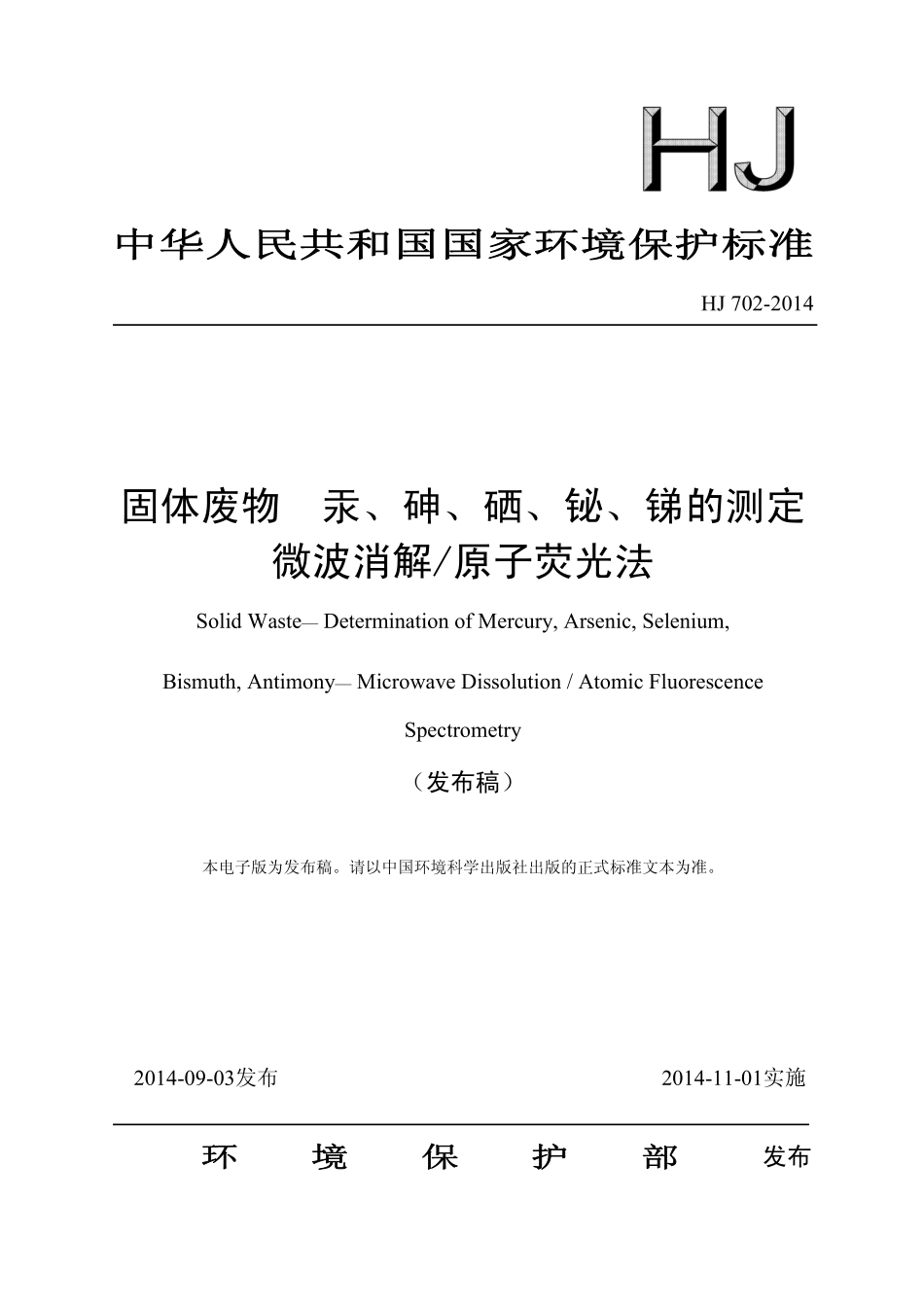 HJ 702-2014 固体废物 汞、砷、硒、铋、锑的测定 微波消解原子荧光法.pdf_第1页