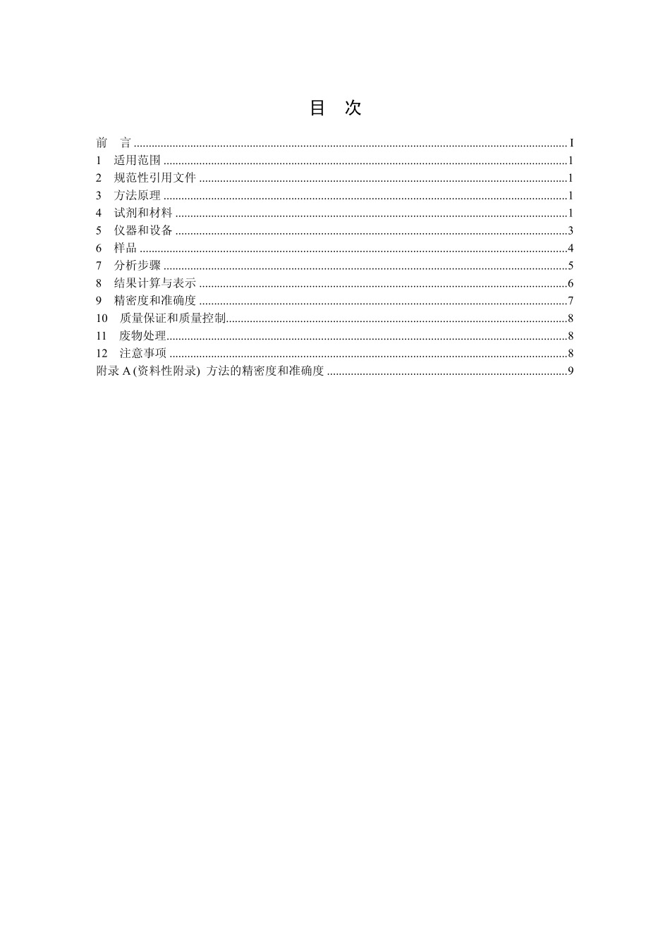 HJ 702-2014 固体废物 汞、砷、硒、铋、锑的测定 微波消解原子荧光法.pdf_第2页