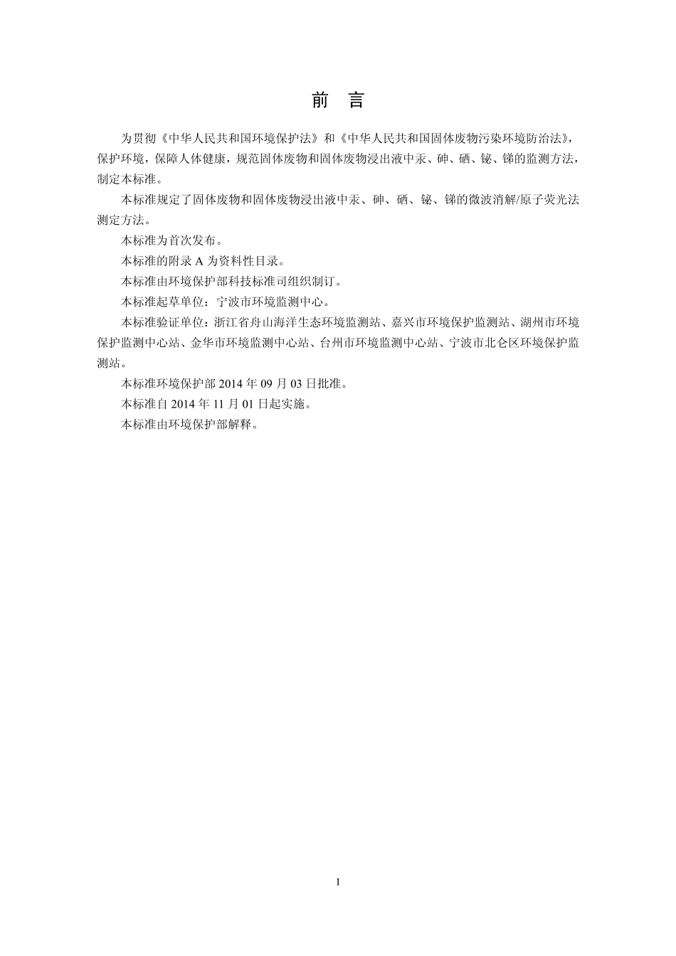 HJ 702-2014 固体废物 汞、砷、硒、铋、锑的测定 微波消解原子荧光法.pdf_第3页