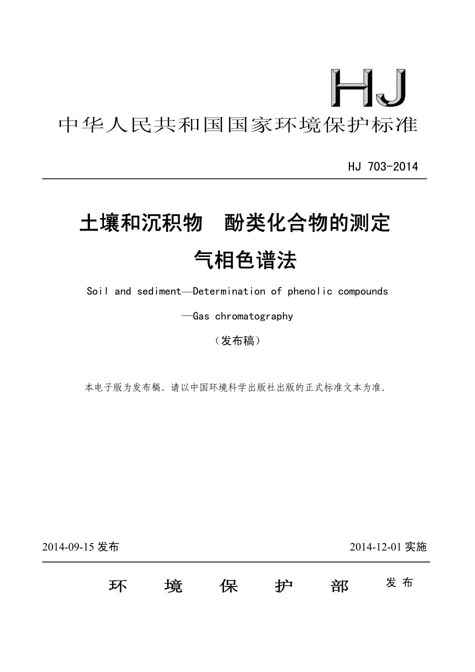 HJ 703-2014 土壤和沉积物 酚类化合物的测定 气相色谱法.pdf_第1页