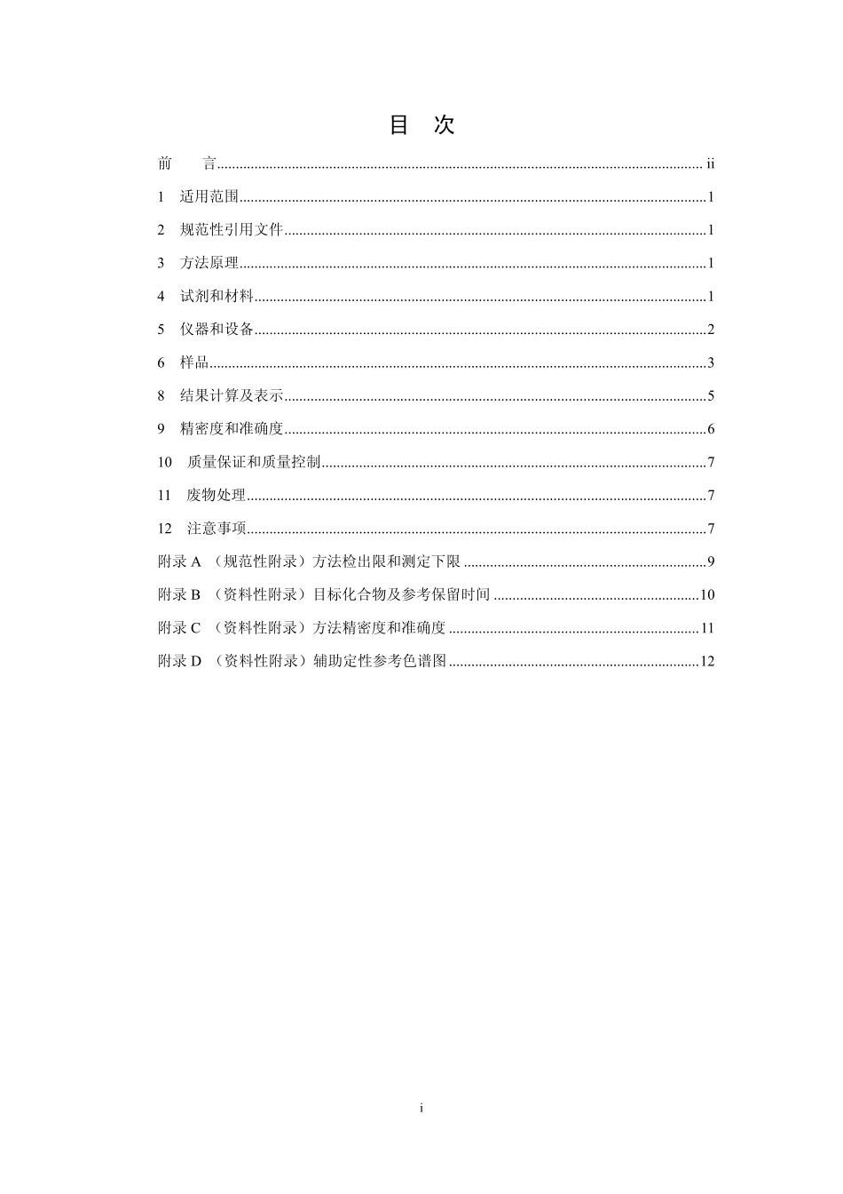 HJ 703-2014 土壤和沉积物 酚类化合物的测定 气相色谱法.pdf_第2页
