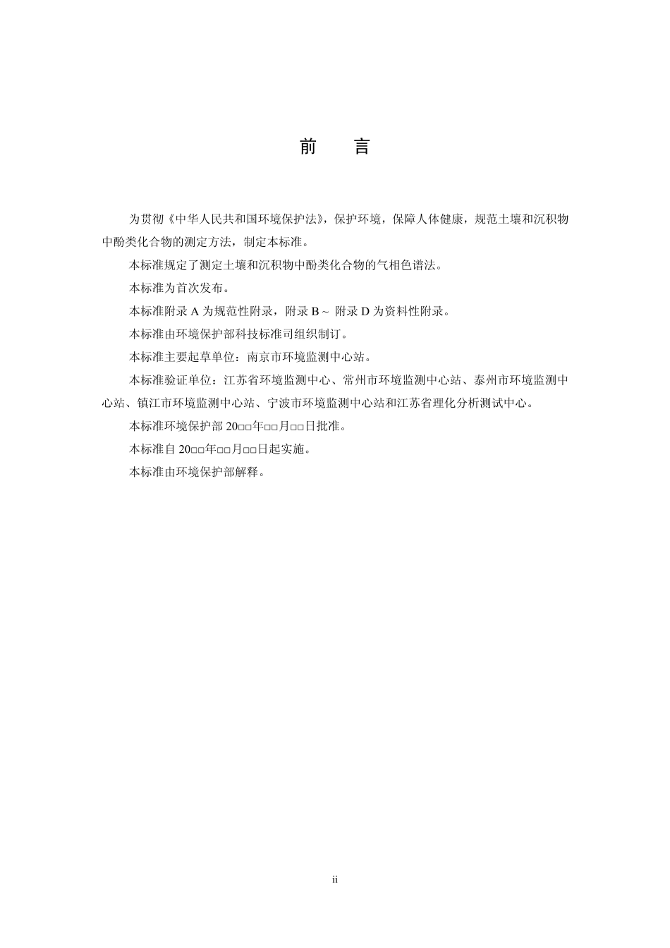 HJ 703-2014 土壤和沉积物 酚类化合物的测定 气相色谱法.pdf_第3页