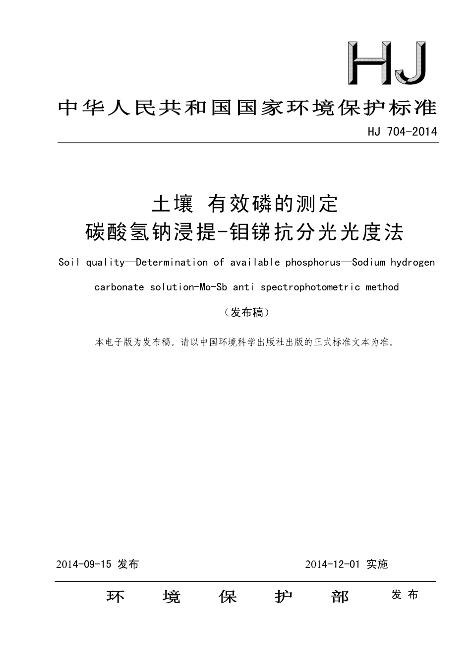 HJ 704-2014 土壤 有效磷的测定 碳酸氢钠浸提-钼锑抗分光光度法.pdf_第1页