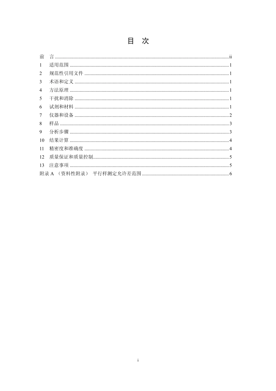 HJ 704-2014 土壤 有效磷的测定 碳酸氢钠浸提-钼锑抗分光光度法.pdf_第2页