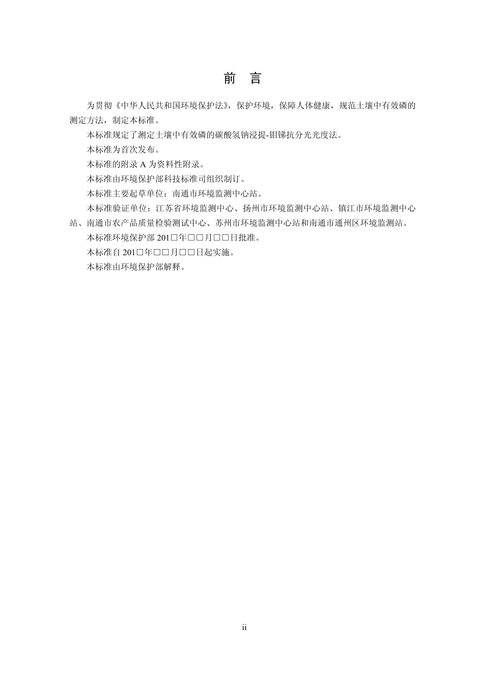 HJ 704-2014 土壤 有效磷的测定 碳酸氢钠浸提-钼锑抗分光光度法.pdf_第3页