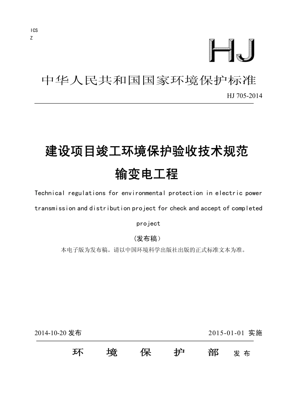 HJ 705-2014 建设项目竣工环境保护验收技术规范 输变电工程.pdf_第1页