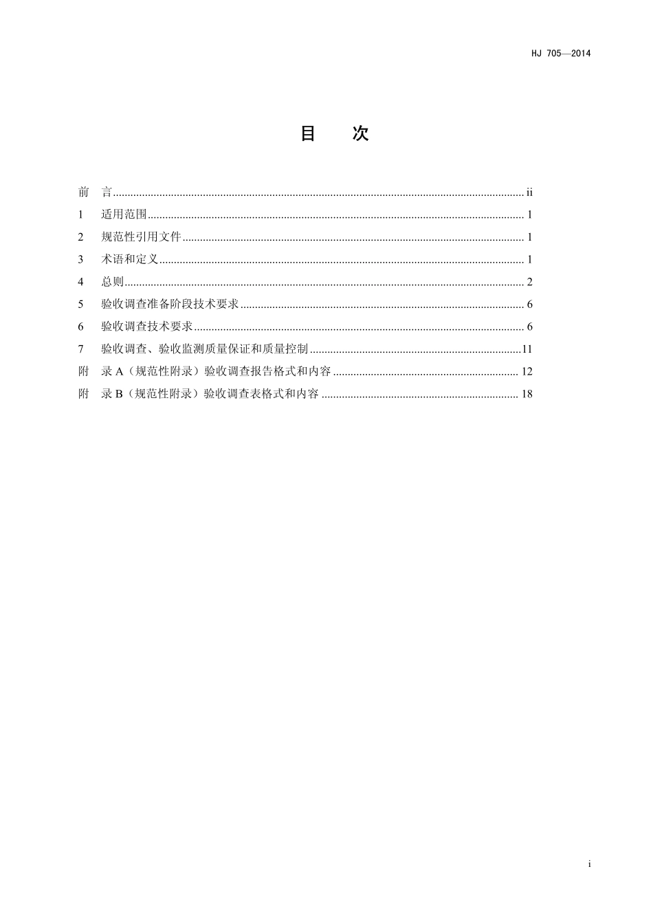 HJ 705-2014 建设项目竣工环境保护验收技术规范 输变电工程.pdf_第2页
