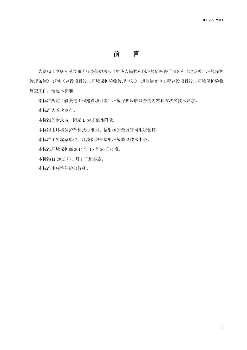HJ 705-2014 建设项目竣工环境保护验收技术规范 输变电工程.pdf_第3页