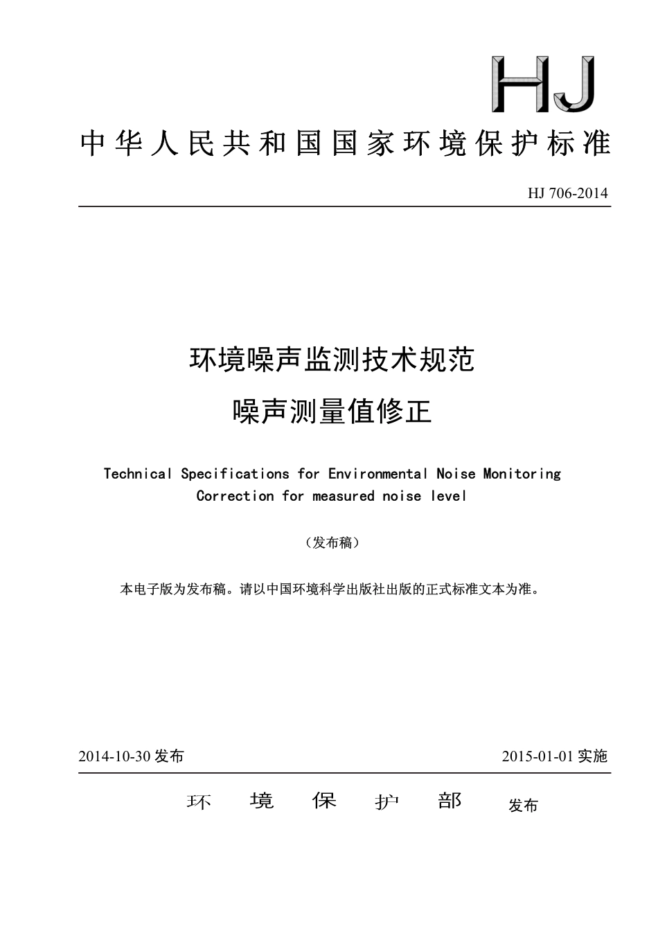 HJ 706-2014 环境噪声监测技术规范 噪声测量值修正.pdf_第1页