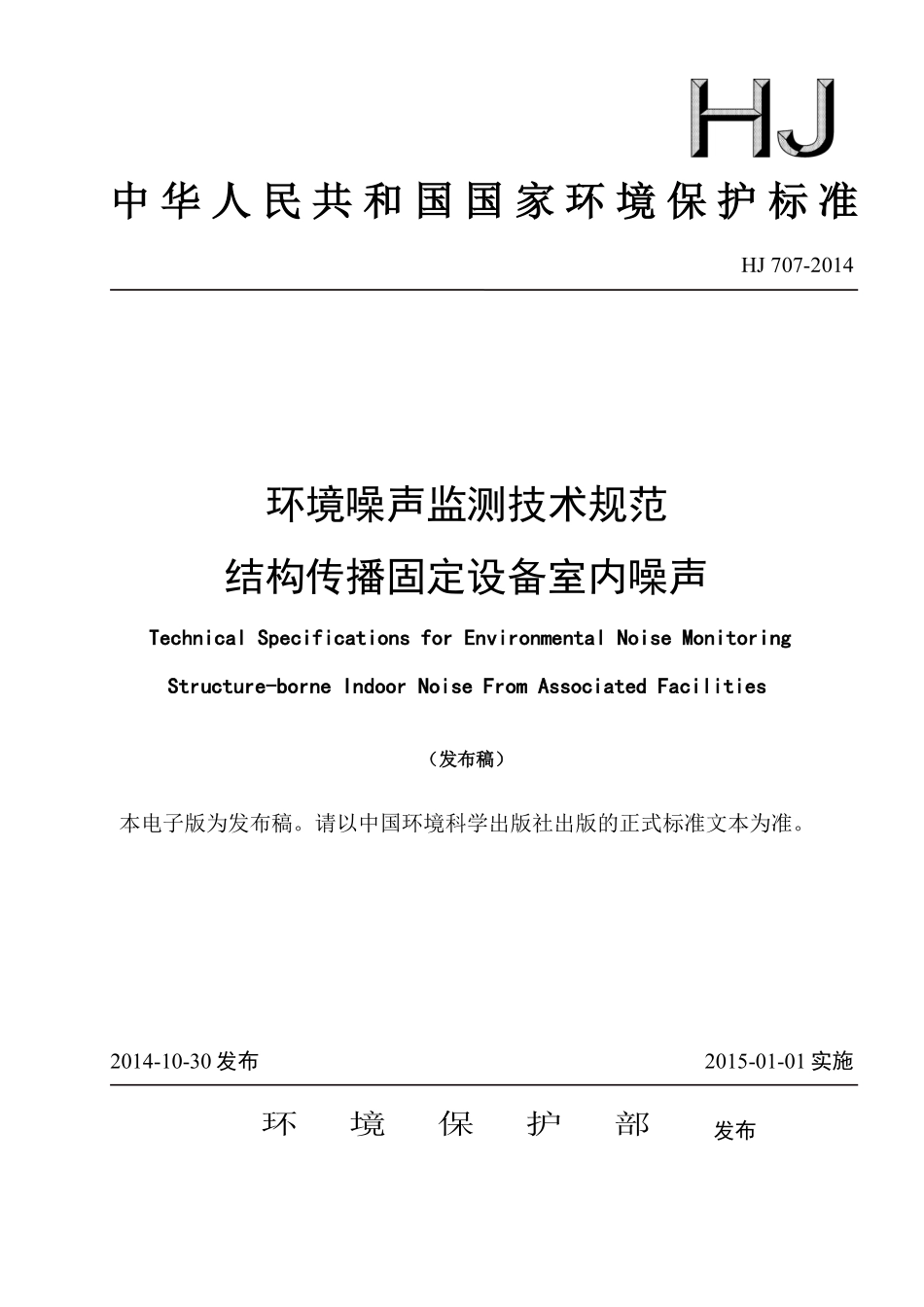 HJ 707-2014 环境噪声监测技术规范 结构传播固定设备室内噪声.pdf_第1页