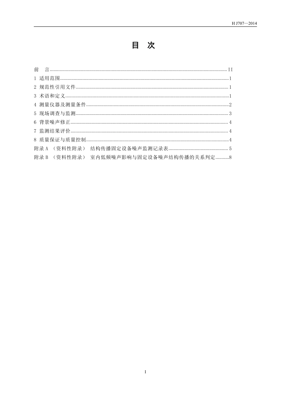 HJ 707-2014 环境噪声监测技术规范 结构传播固定设备室内噪声.pdf_第2页