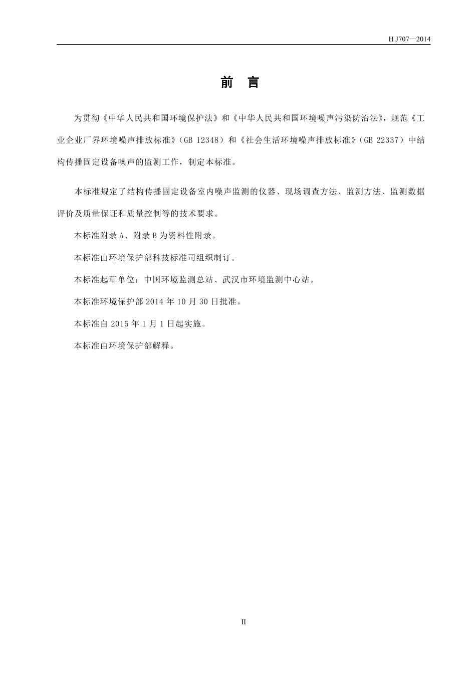 HJ 707-2014 环境噪声监测技术规范 结构传播固定设备室内噪声.pdf_第3页