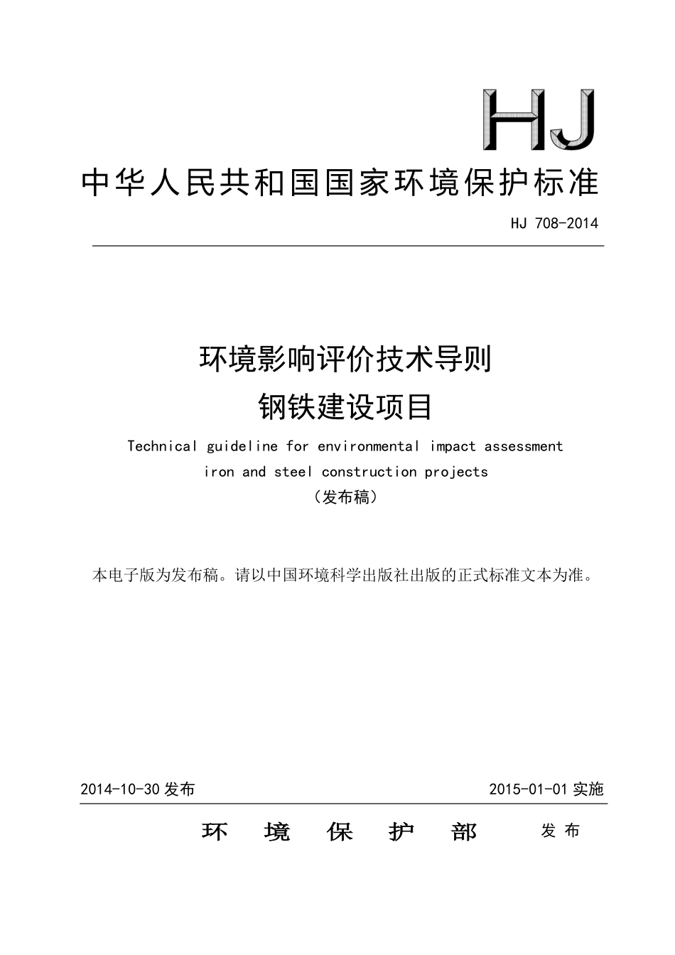 HJ 708-2014 环境影响评价技术导则 钢铁建设项目.pdf_第1页