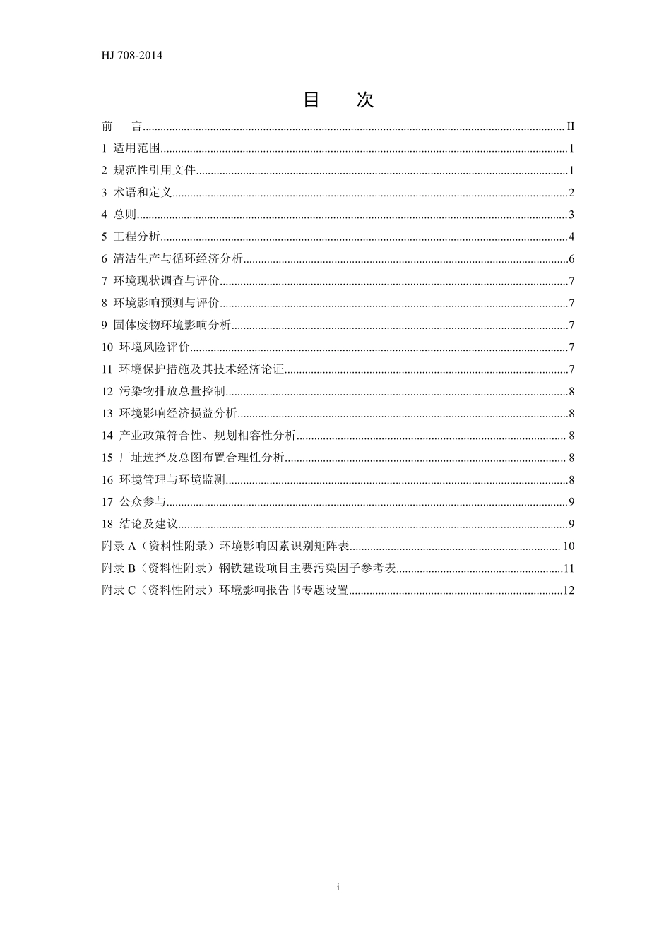 HJ 708-2014 环境影响评价技术导则 钢铁建设项目.pdf_第3页