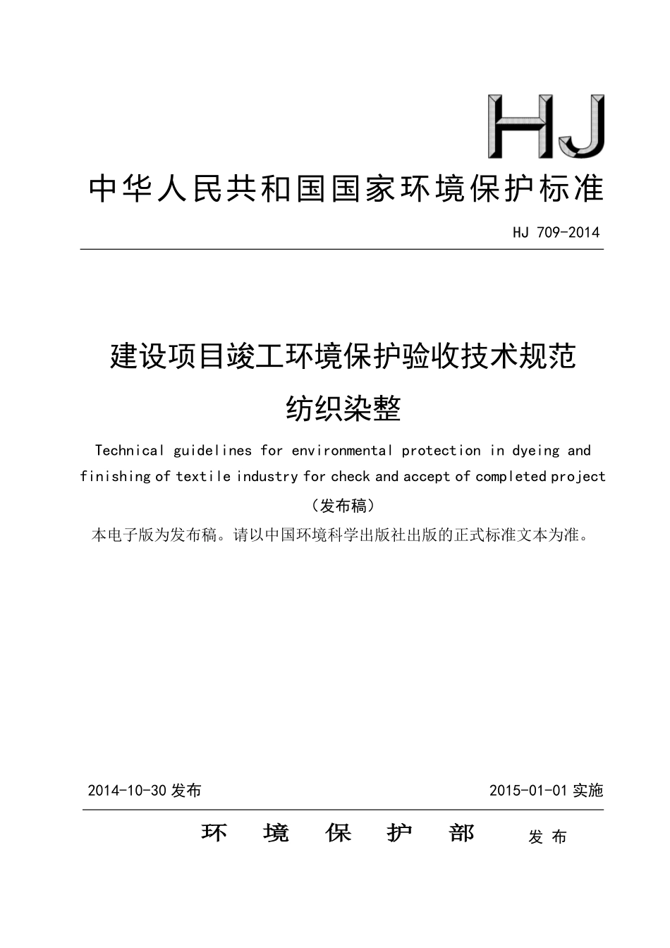 HJ 709-2014 建设项目竣工环境保护验收技术规范 纺织染整.pdf_第1页