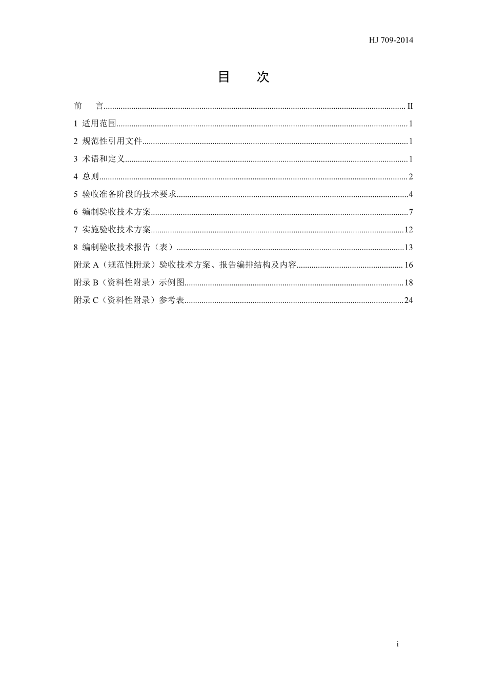 HJ 709-2014 建设项目竣工环境保护验收技术规范 纺织染整.pdf_第3页