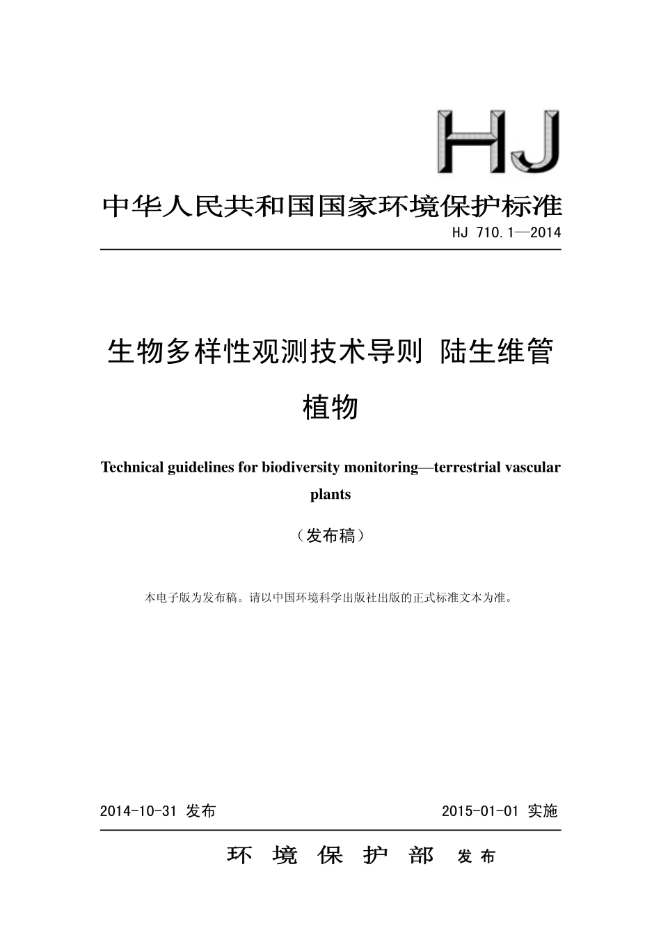 HJ 710.1-2014 生物多样性观测技术导则 陆生维管植物.pdf_第1页