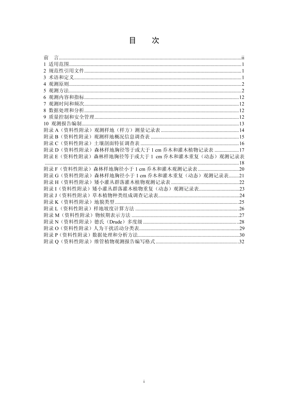 HJ 710.1-2014 生物多样性观测技术导则 陆生维管植物.pdf_第2页