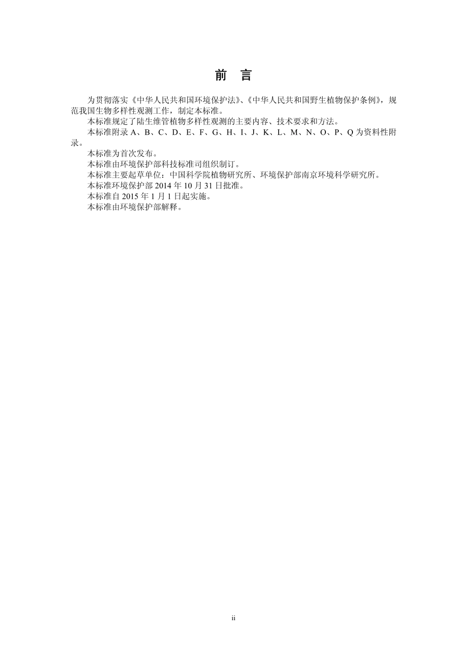 HJ 710.1-2014 生物多样性观测技术导则 陆生维管植物.pdf_第3页