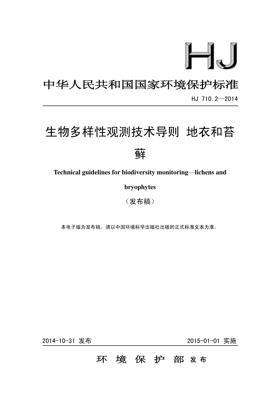 HJ 710.2-2014 生物多样性观测技术导则 地衣和苔藓.pdf_第1页