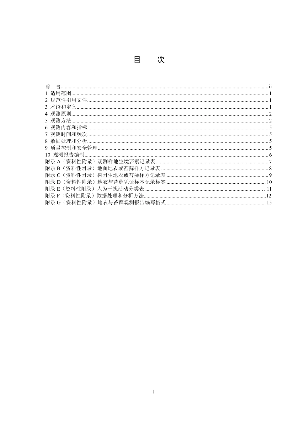 HJ 710.2-2014 生物多样性观测技术导则 地衣和苔藓.pdf_第2页