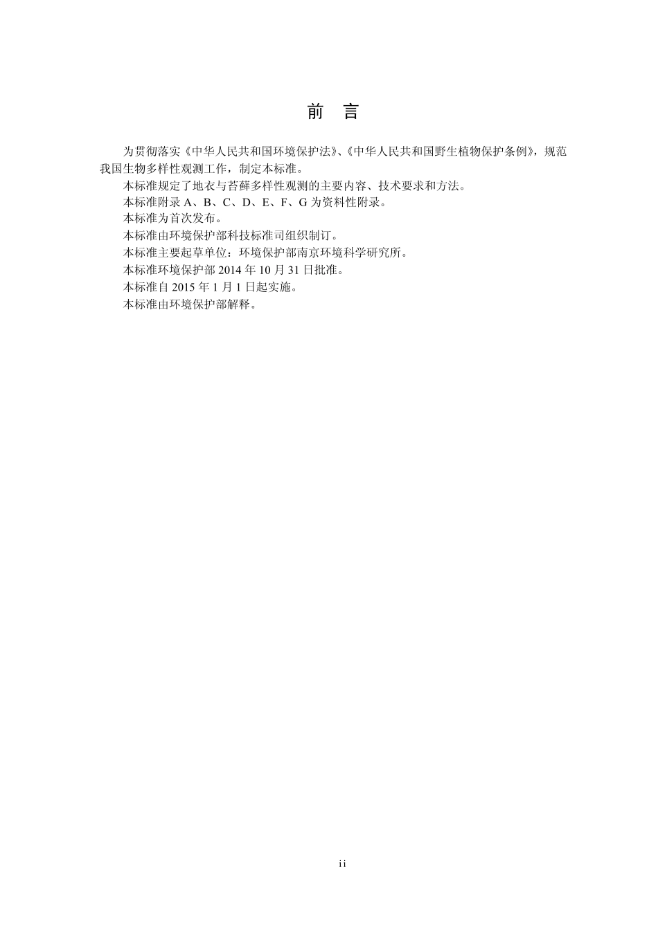 HJ 710.2-2014 生物多样性观测技术导则 地衣和苔藓.pdf_第3页