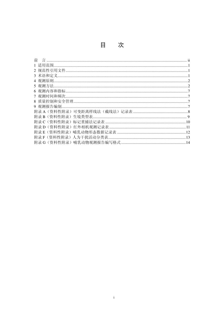 HJ 710.3-2014 生物多样性观测技术导则 陆生哺乳动物.pdf_第2页