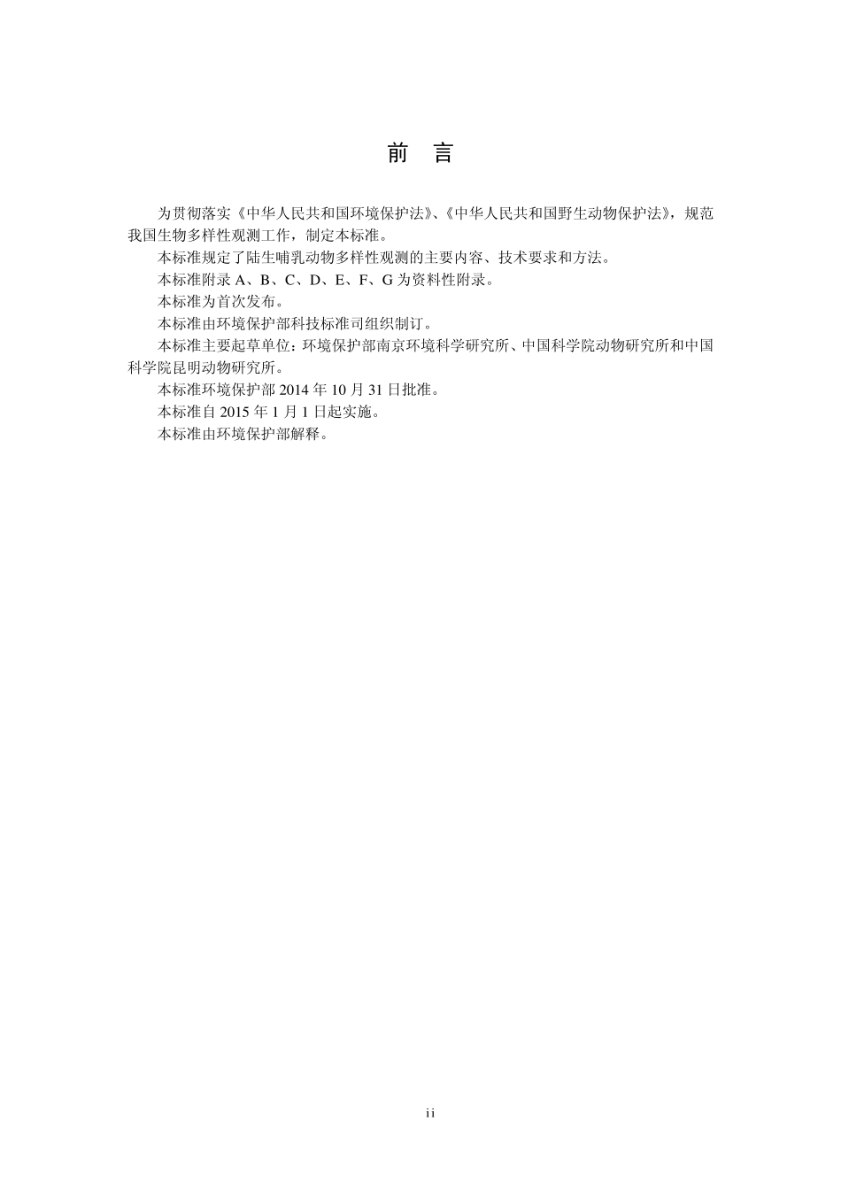 HJ 710.3-2014 生物多样性观测技术导则 陆生哺乳动物.pdf_第3页