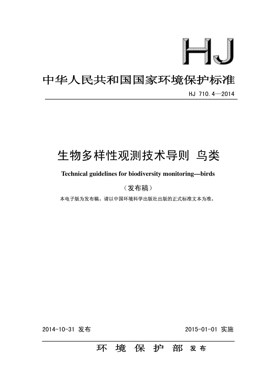 HJ 710.4-2014 生物多样性观测技术导则 鸟类.pdf_第1页