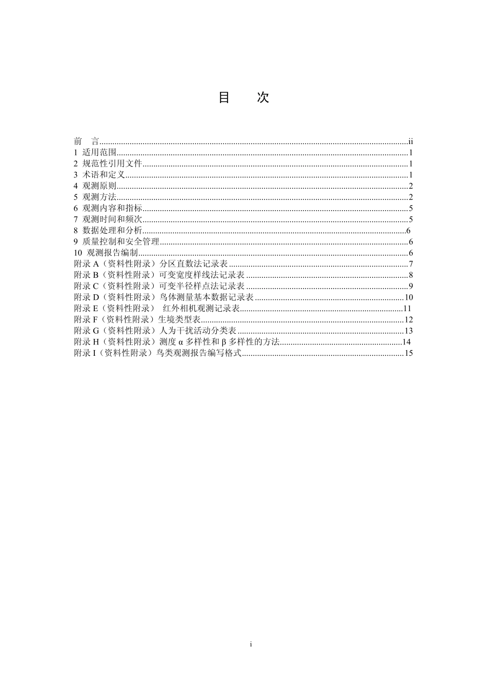 HJ 710.4-2014 生物多样性观测技术导则 鸟类.pdf_第2页