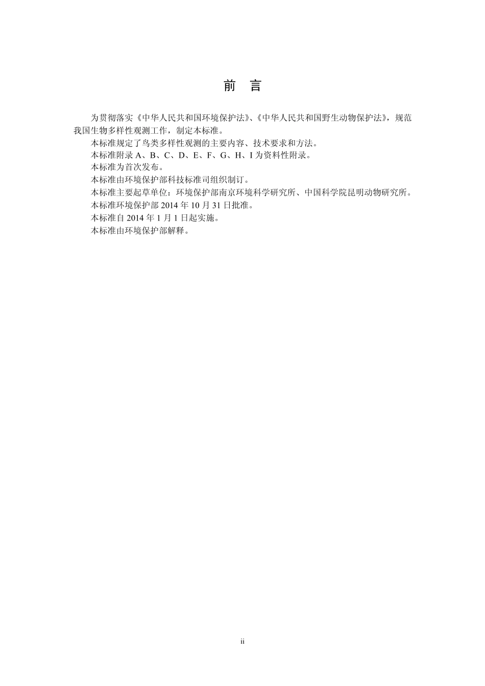 HJ 710.4-2014 生物多样性观测技术导则 鸟类.pdf_第3页