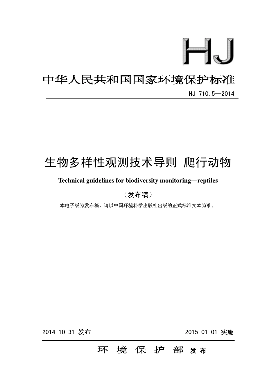 HJ 710.5-2014 生物多样性观测技术导则 爬行动物.pdf_第1页