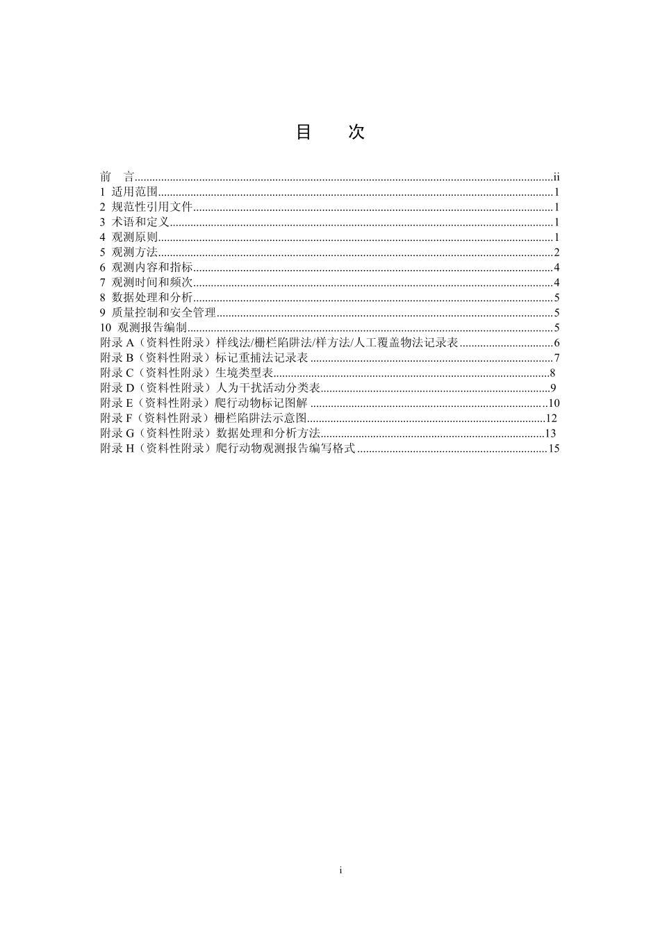 HJ 710.5-2014 生物多样性观测技术导则 爬行动物.pdf_第2页