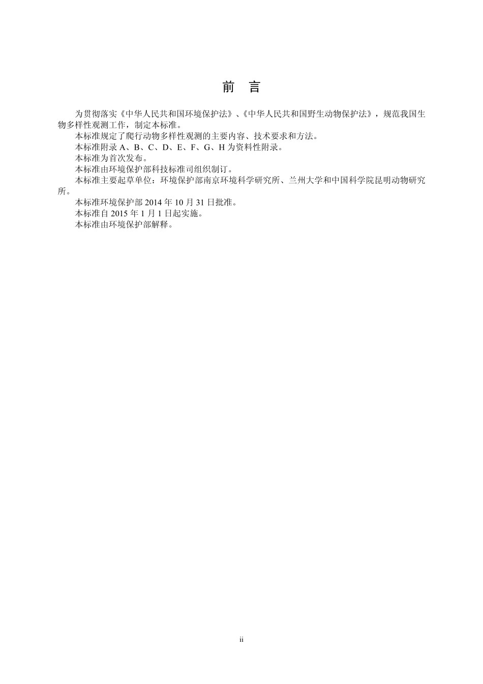 HJ 710.5-2014 生物多样性观测技术导则 爬行动物.pdf_第3页