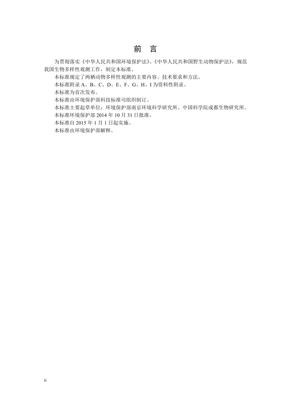 HJ 710.6-2014 生物多样性观测技术导则 两栖动物.pdf_第3页
