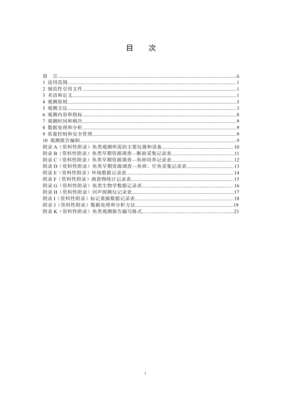 HJ 710.7-2014 生物多样性观测技术导则 内陆水域鱼类.pdf_第2页