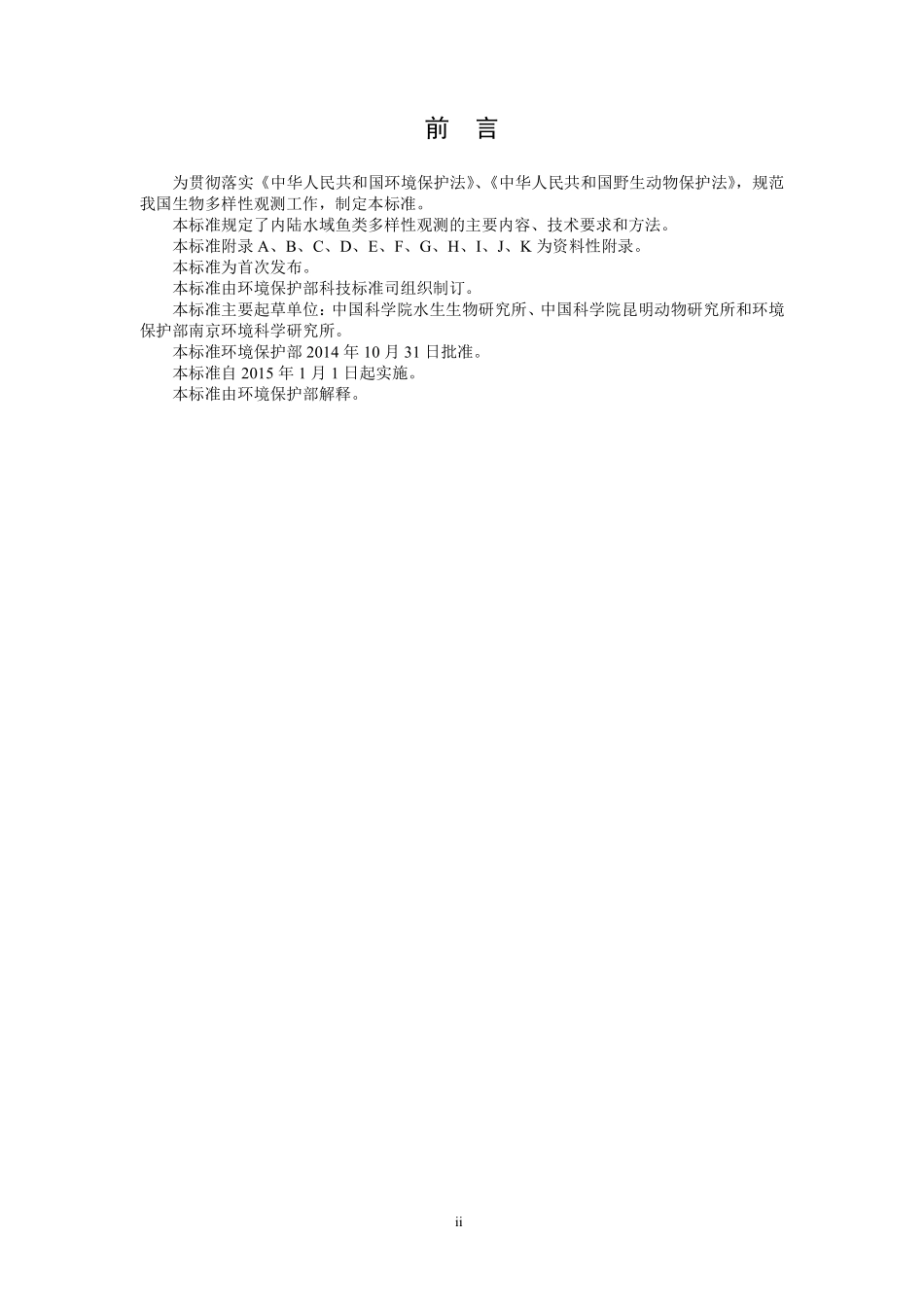 HJ 710.7-2014 生物多样性观测技术导则 内陆水域鱼类.pdf_第3页