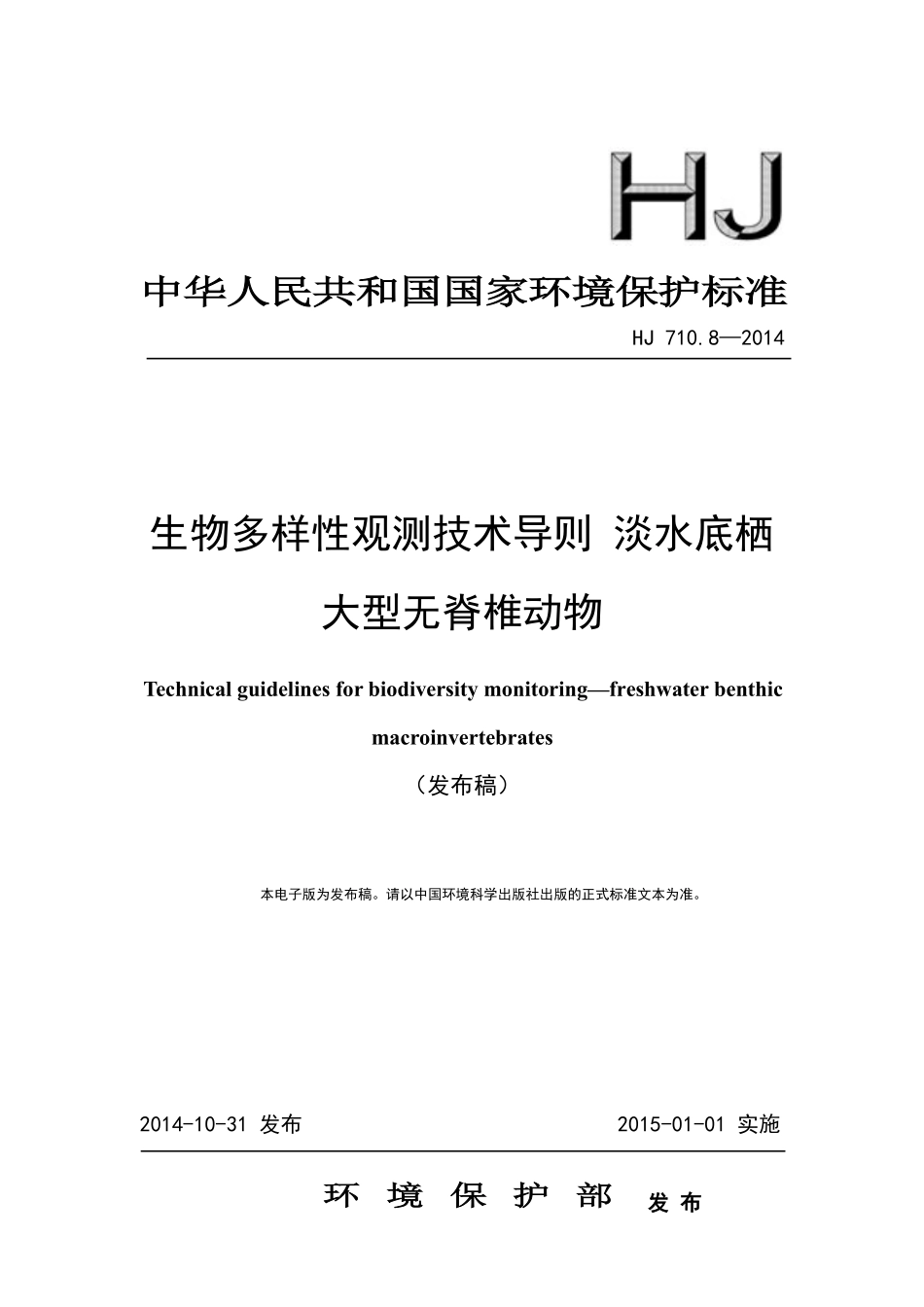HJ 710.8-2014 生物多样性观测技术导则 淡水底栖大型无脊椎动物.pdf_第1页