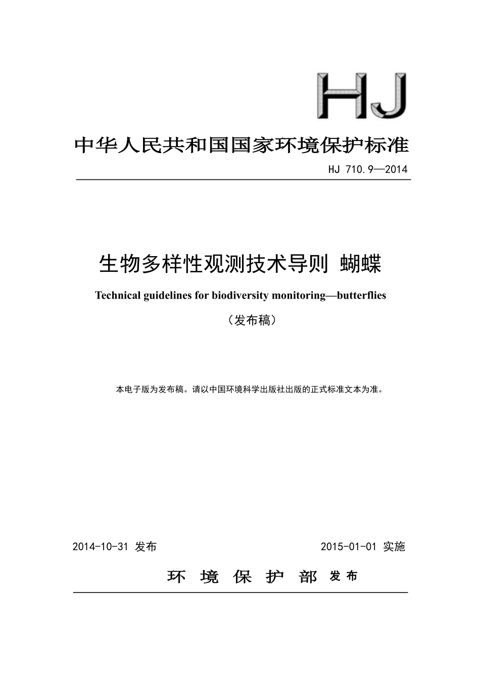 HJ 710.9-2014 生物多样性观测技术导则 蝴蝶.pdf_第1页