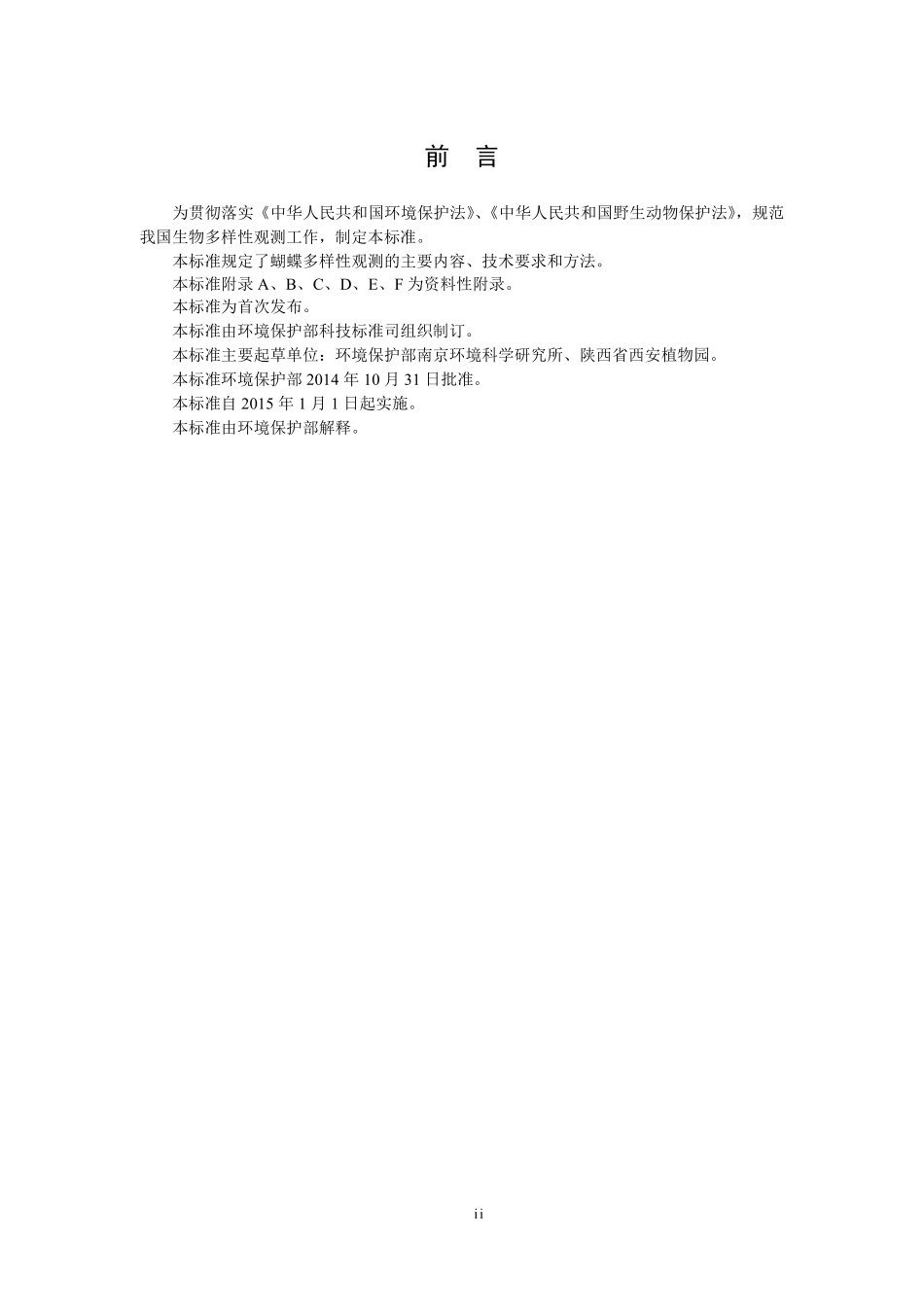 HJ 710.9-2014 生物多样性观测技术导则 蝴蝶.pdf_第3页