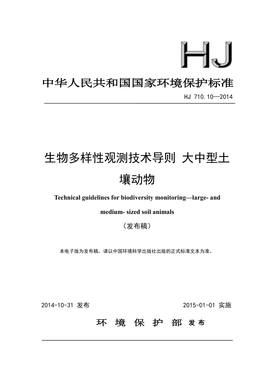 HJ 710.10-2014 生物多样性观测技术导则 大中型土壤动物.pdf_第1页