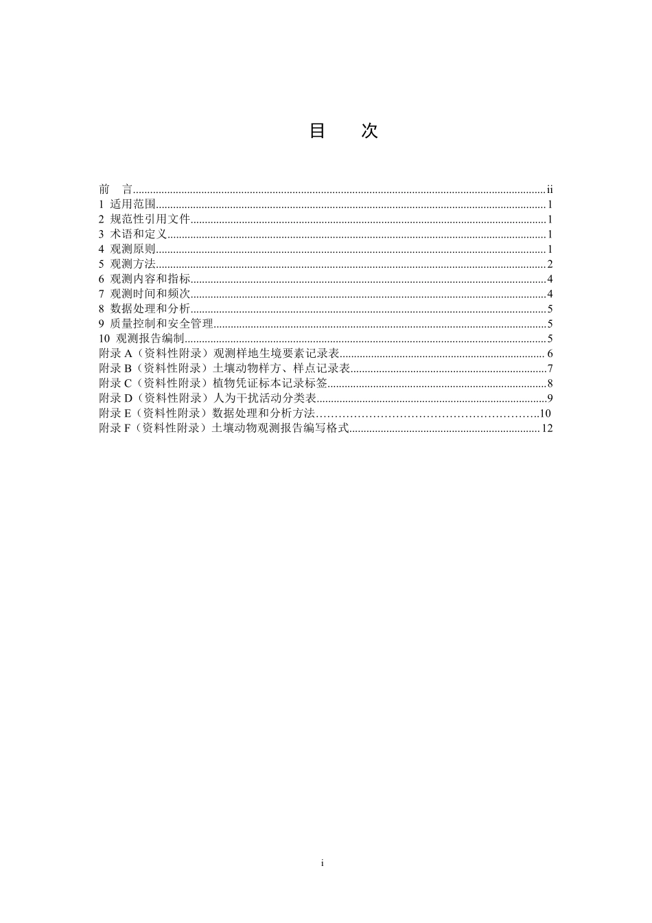 HJ 710.10-2014 生物多样性观测技术导则 大中型土壤动物.pdf_第2页