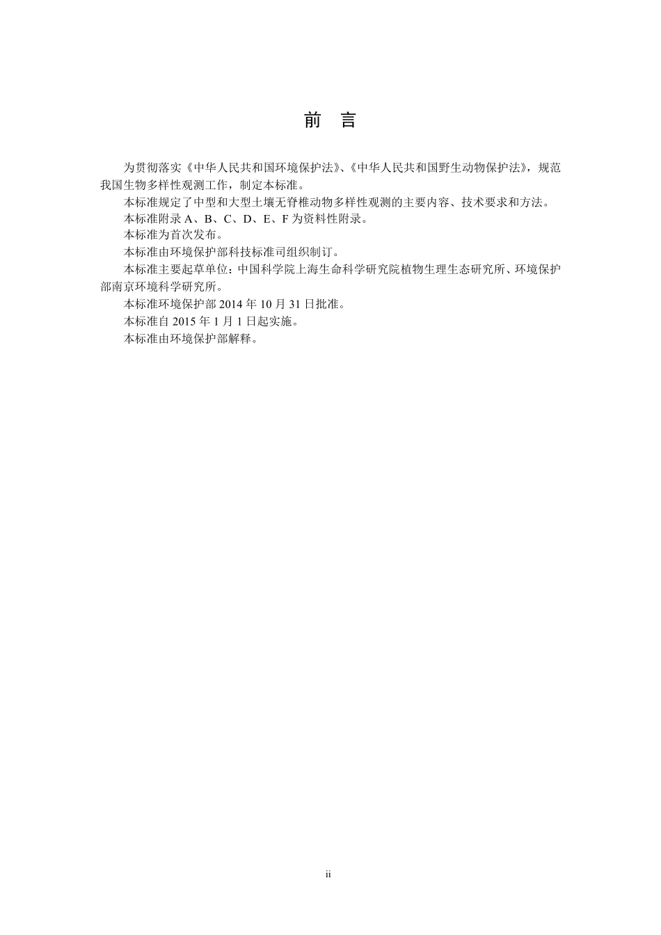HJ 710.10-2014 生物多样性观测技术导则 大中型土壤动物.pdf_第3页