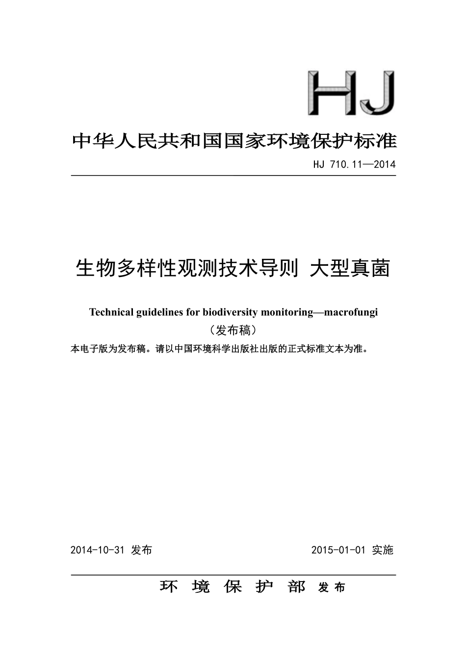 HJ 710.11-2014 生物多样性观测技术导则 大型真菌.pdf_第1页
