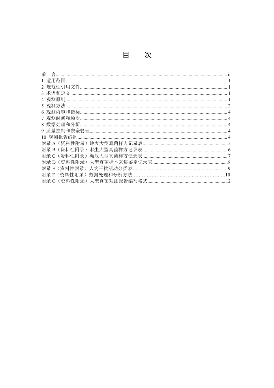 HJ 710.11-2014 生物多样性观测技术导则 大型真菌.pdf_第2页