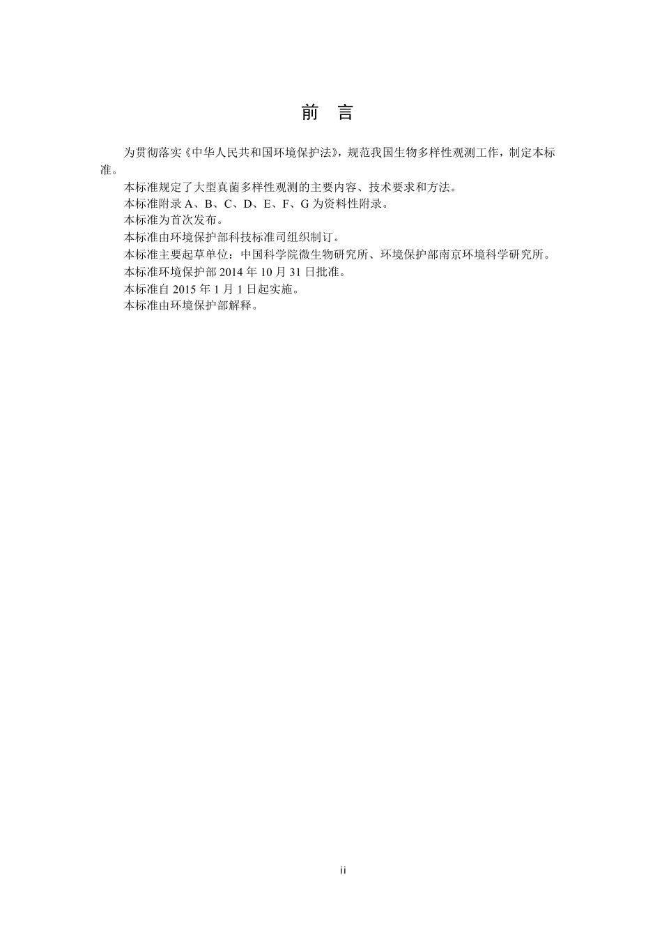 HJ 710.11-2014 生物多样性观测技术导则 大型真菌.pdf_第3页