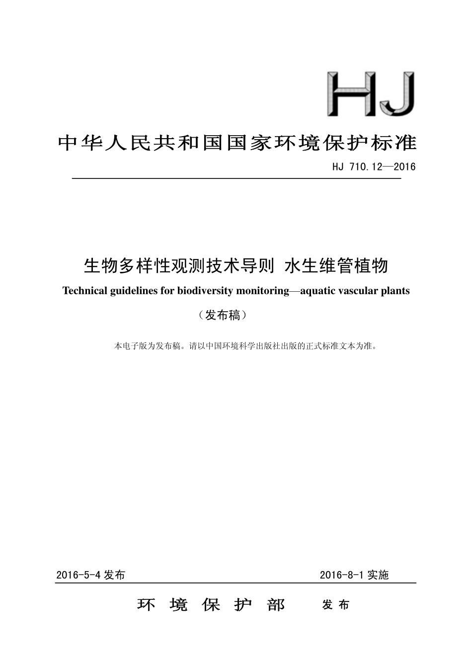 HJ 710.12-2016 生物多样性观测技术导则 水生维管植物.pdf_第1页