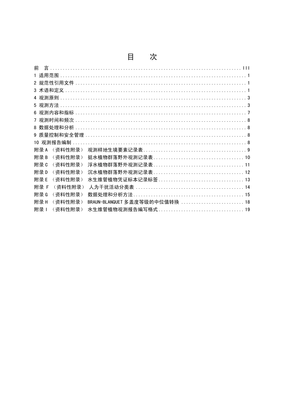 HJ 710.12-2016 生物多样性观测技术导则 水生维管植物.pdf_第2页