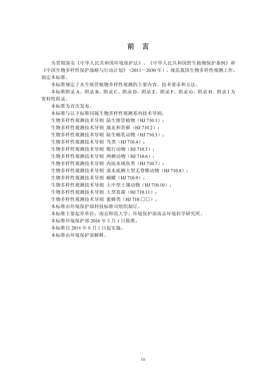 HJ 710.12-2016 生物多样性观测技术导则 水生维管植物.pdf_第3页